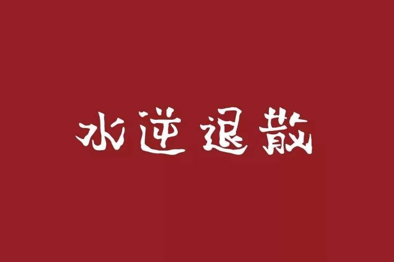 水逆是什么意思（3分钟读懂什么是“水逆”）