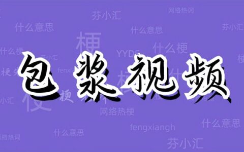 网络上包浆是什么意思（包浆视频含义详解）