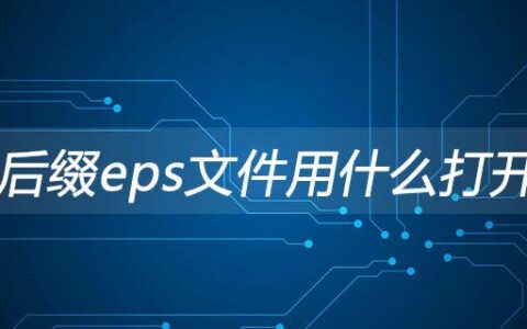 eps文件可以用什么软件打开（细说eps格式文件打开方法）